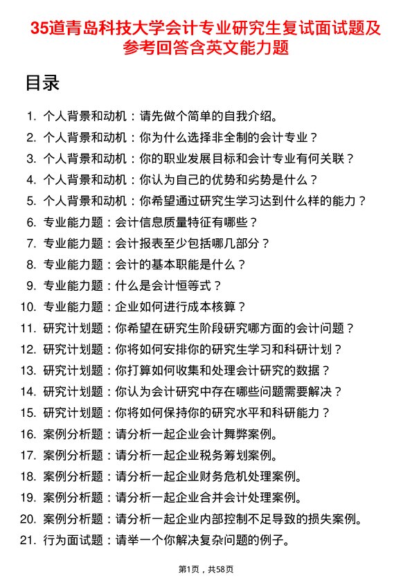 35道青岛科技大学会计专业研究生复试面试题及参考回答含英文能力题