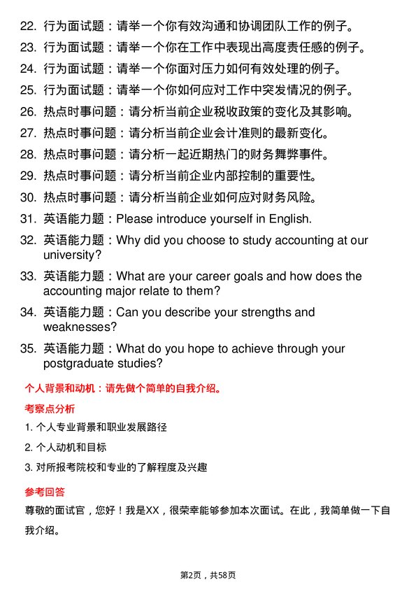 35道青岛科技大学会计专业研究生复试面试题及参考回答含英文能力题