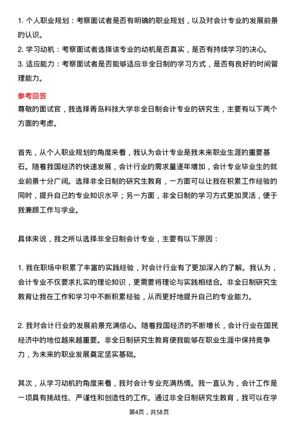 35道青岛科技大学会计专业研究生复试面试题及参考回答含英文能力题