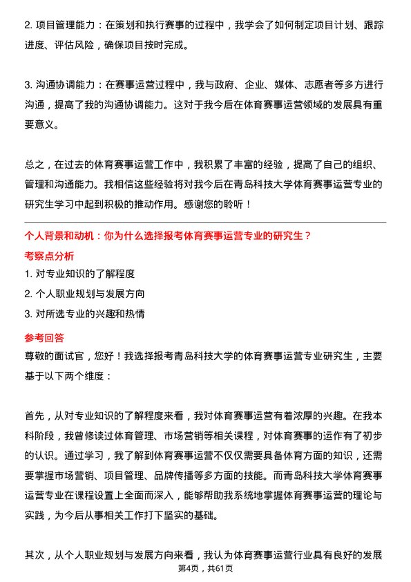 35道青岛科技大学体育赛事运营专业研究生复试面试题及参考回答含英文能力题