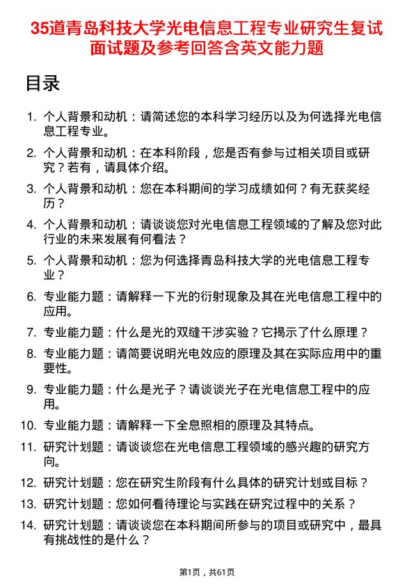 35道青岛科技大学光电信息工程专业研究生复试面试题及参考回答含英文能力题