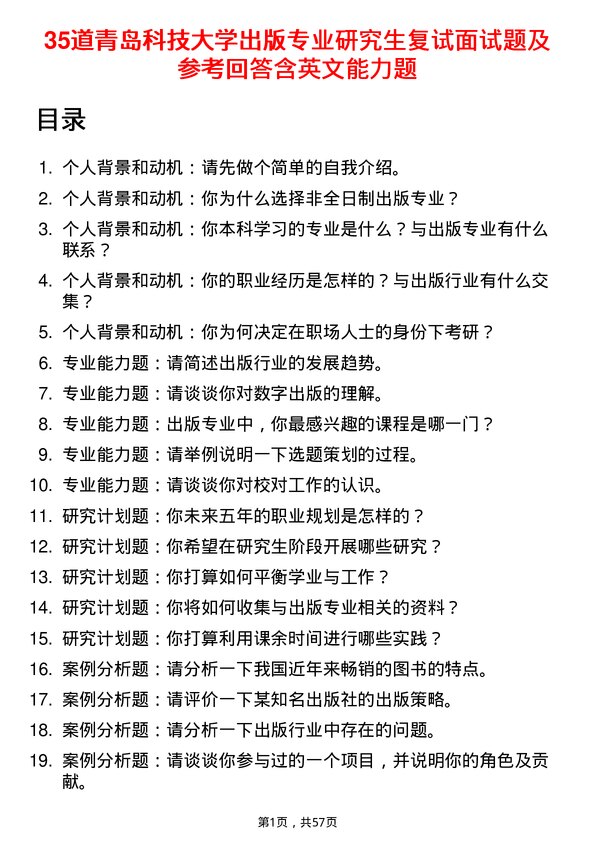 35道青岛科技大学出版专业研究生复试面试题及参考回答含英文能力题