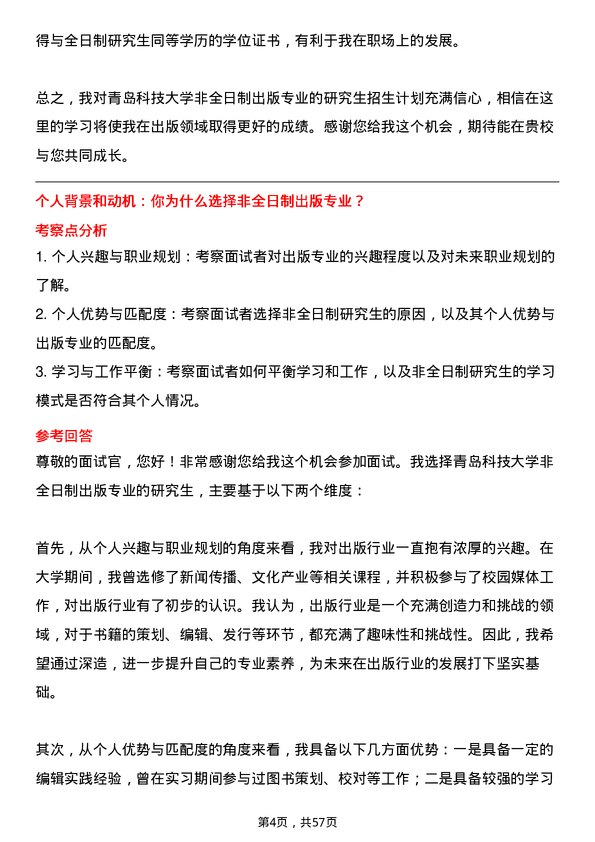 35道青岛科技大学出版专业研究生复试面试题及参考回答含英文能力题