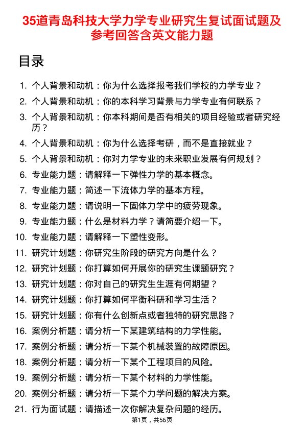 35道青岛科技大学力学专业研究生复试面试题及参考回答含英文能力题