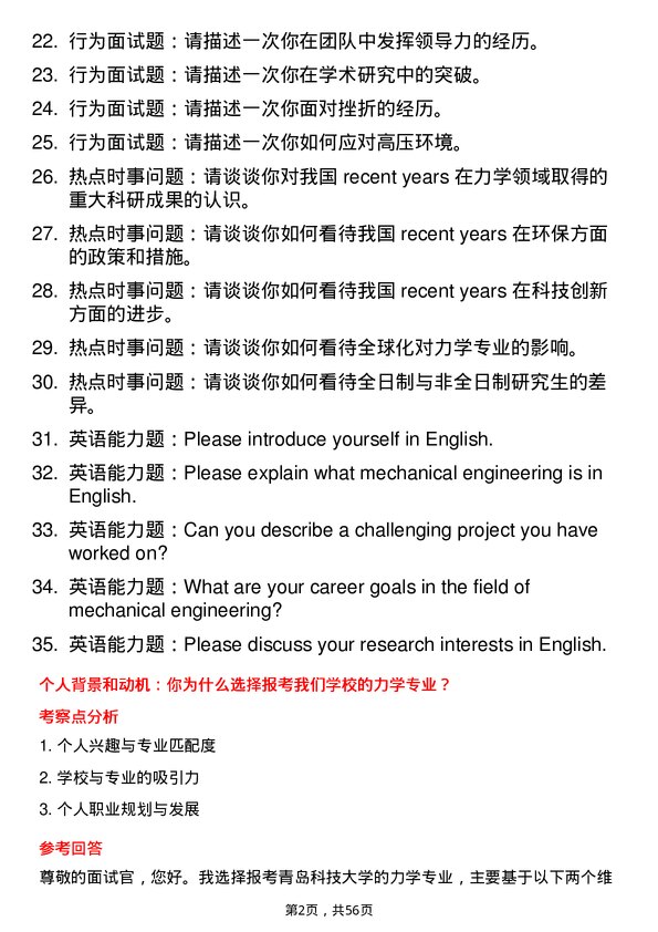 35道青岛科技大学力学专业研究生复试面试题及参考回答含英文能力题