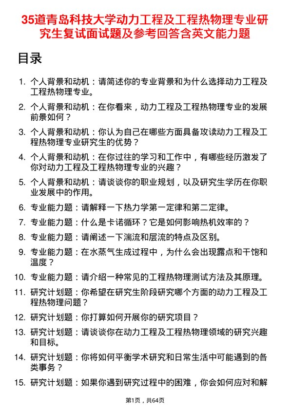 35道青岛科技大学动力工程及工程热物理专业研究生复试面试题及参考回答含英文能力题