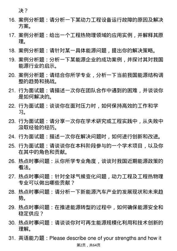 35道青岛科技大学动力工程及工程热物理专业研究生复试面试题及参考回答含英文能力题