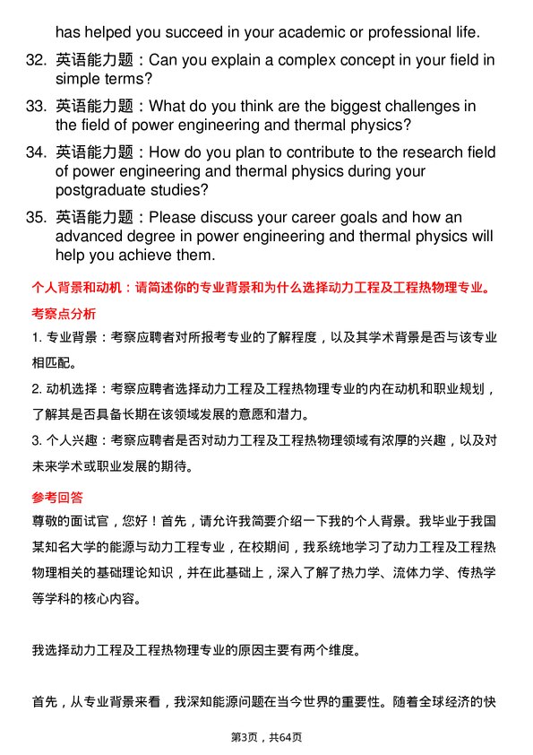 35道青岛科技大学动力工程及工程热物理专业研究生复试面试题及参考回答含英文能力题