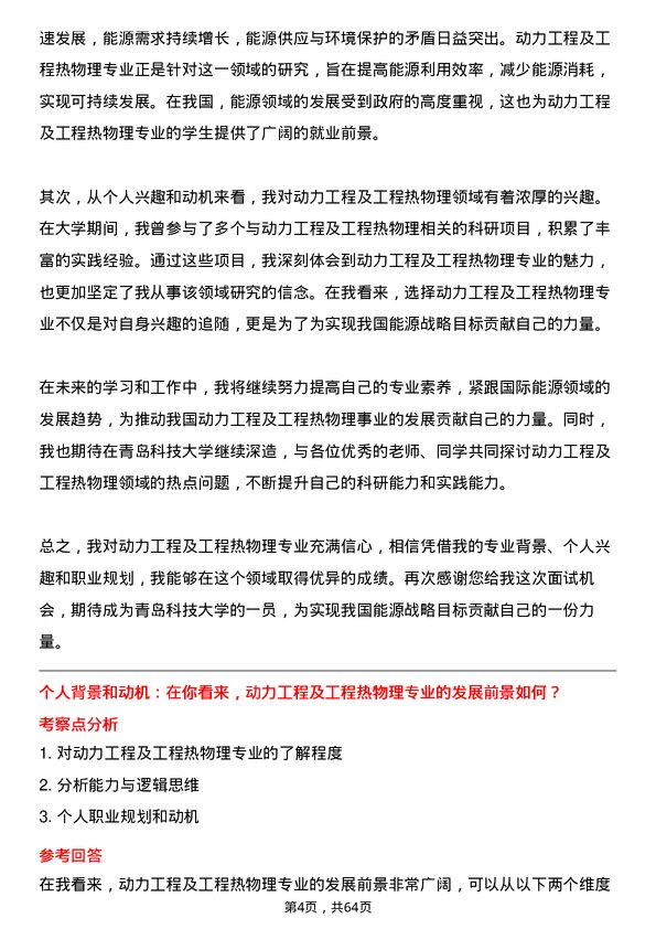 35道青岛科技大学动力工程及工程热物理专业研究生复试面试题及参考回答含英文能力题