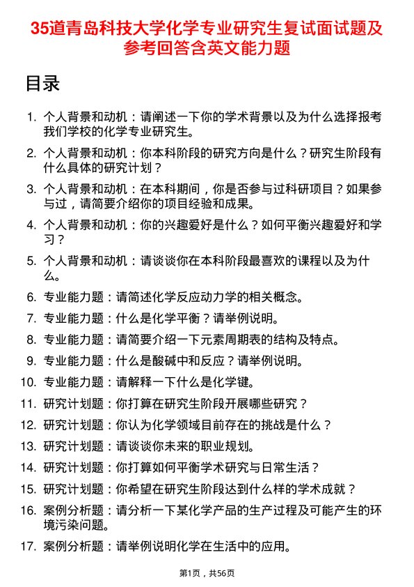 35道青岛科技大学化学专业研究生复试面试题及参考回答含英文能力题