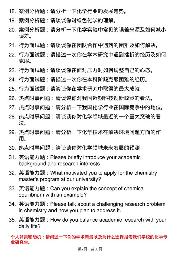 35道青岛科技大学化学专业研究生复试面试题及参考回答含英文能力题