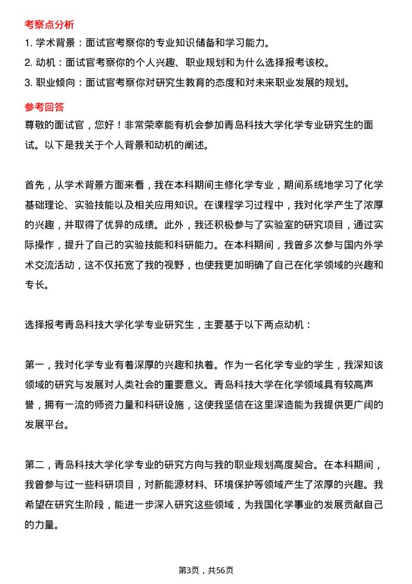 35道青岛科技大学化学专业研究生复试面试题及参考回答含英文能力题