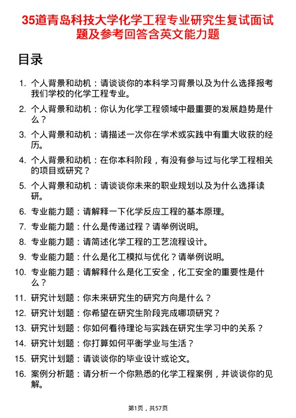 35道青岛科技大学化学工程专业研究生复试面试题及参考回答含英文能力题