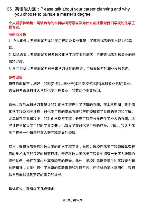 35道青岛科技大学化学工程专业研究生复试面试题及参考回答含英文能力题