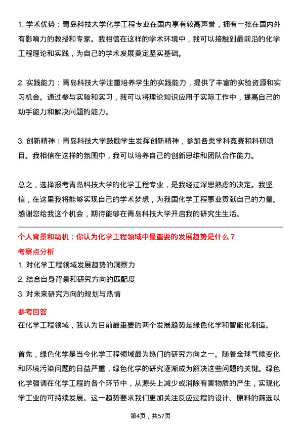 35道青岛科技大学化学工程专业研究生复试面试题及参考回答含英文能力题