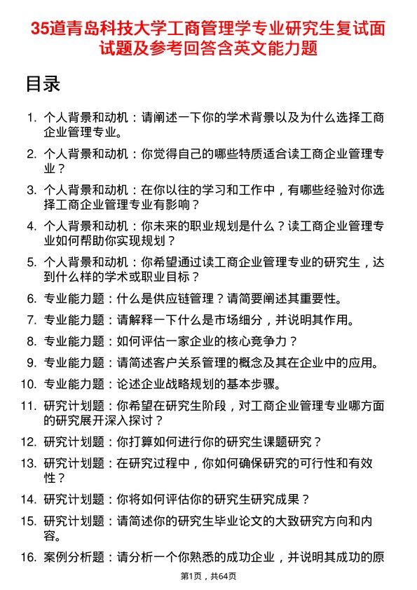 35道青岛科技大学工商管理学专业研究生复试面试题及参考回答含英文能力题