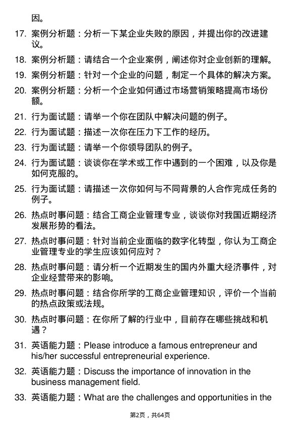 35道青岛科技大学工商管理学专业研究生复试面试题及参考回答含英文能力题