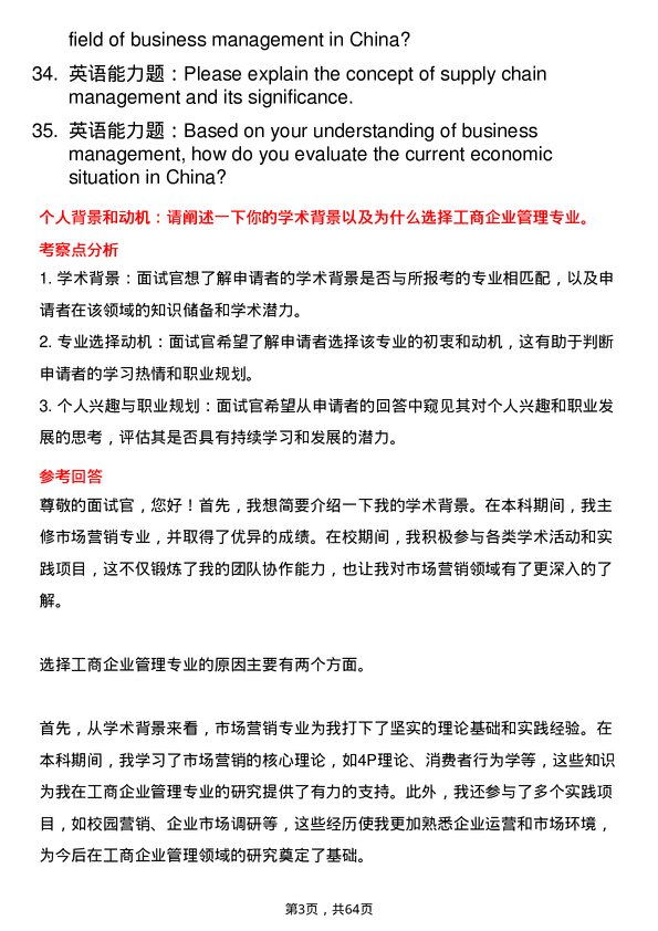 35道青岛科技大学工商管理学专业研究生复试面试题及参考回答含英文能力题