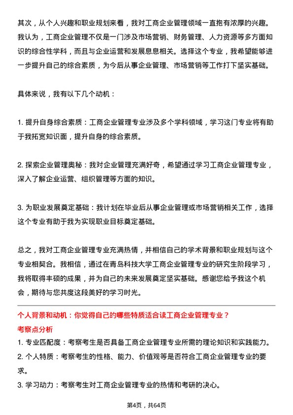 35道青岛科技大学工商管理学专业研究生复试面试题及参考回答含英文能力题