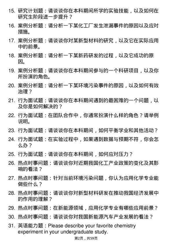 35道青岛科技大学应用化学专业研究生复试面试题及参考回答含英文能力题