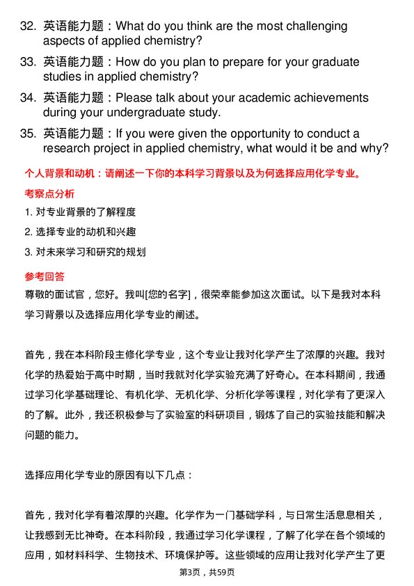 35道青岛科技大学应用化学专业研究生复试面试题及参考回答含英文能力题