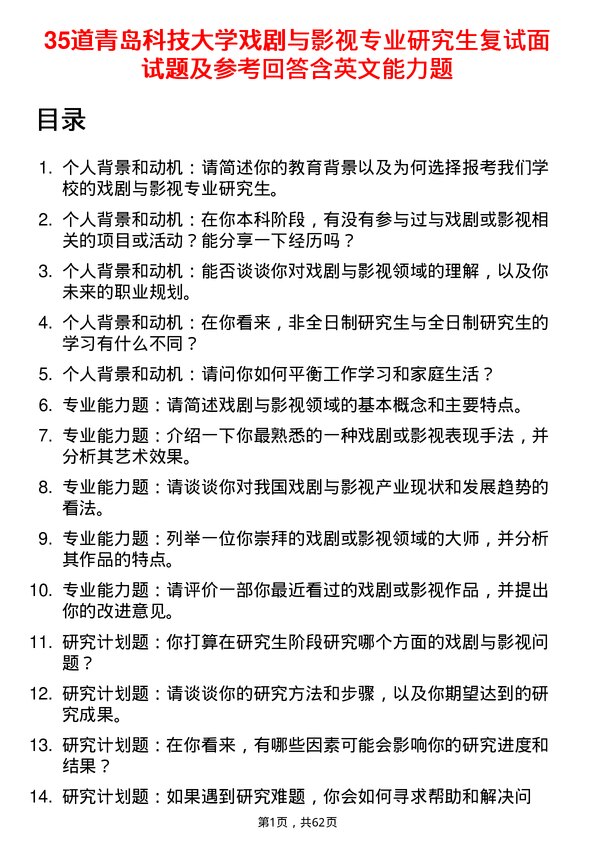 35道青岛科技大学戏剧与影视专业研究生复试面试题及参考回答含英文能力题