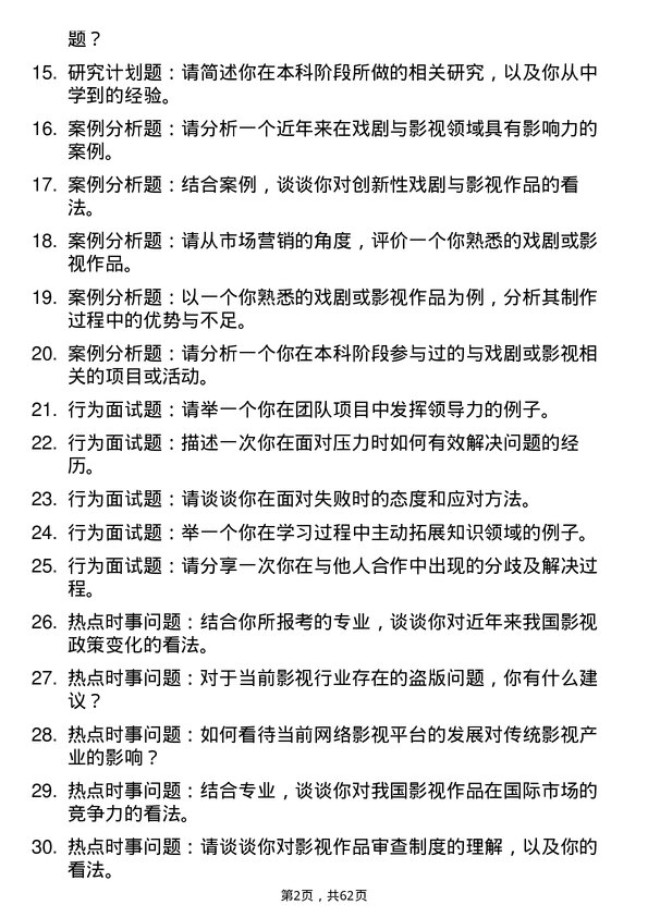 35道青岛科技大学戏剧与影视专业研究生复试面试题及参考回答含英文能力题