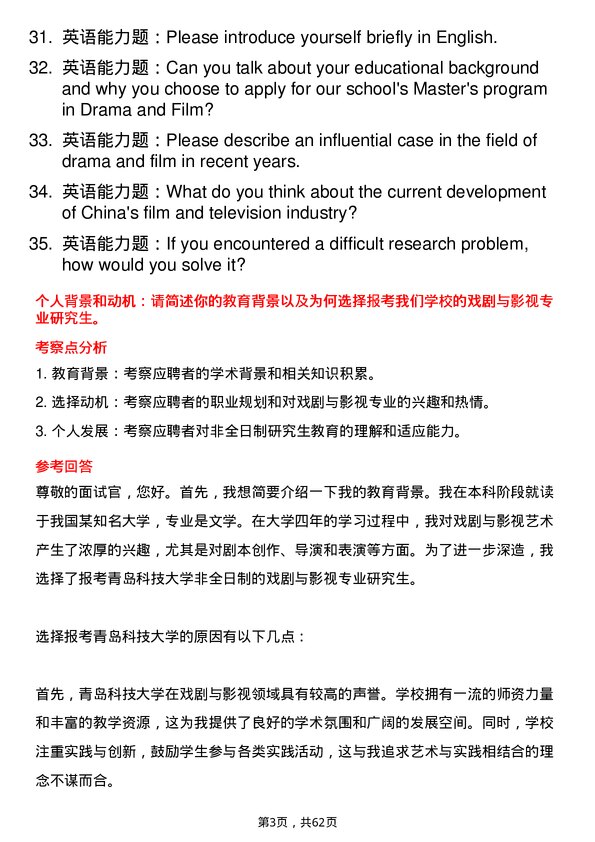 35道青岛科技大学戏剧与影视专业研究生复试面试题及参考回答含英文能力题