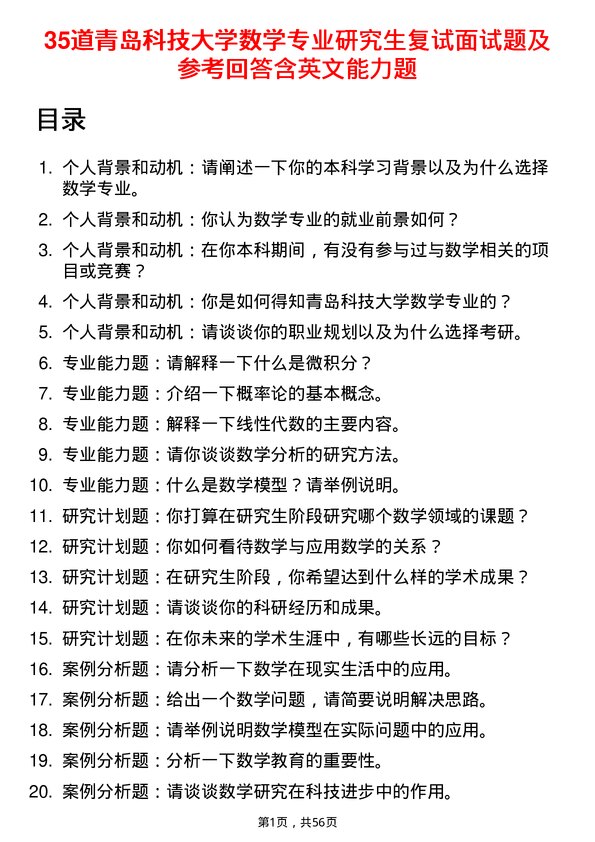 35道青岛科技大学数学专业研究生复试面试题及参考回答含英文能力题