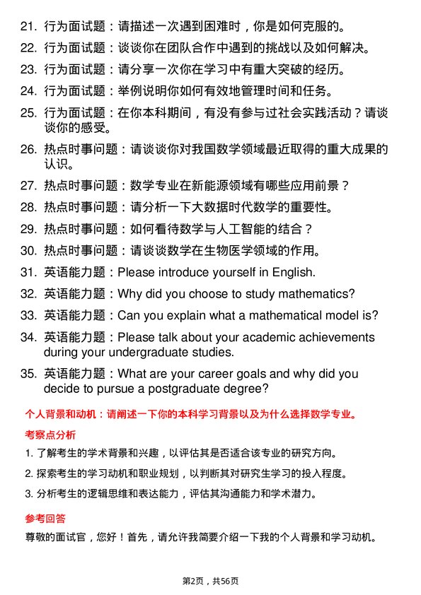 35道青岛科技大学数学专业研究生复试面试题及参考回答含英文能力题