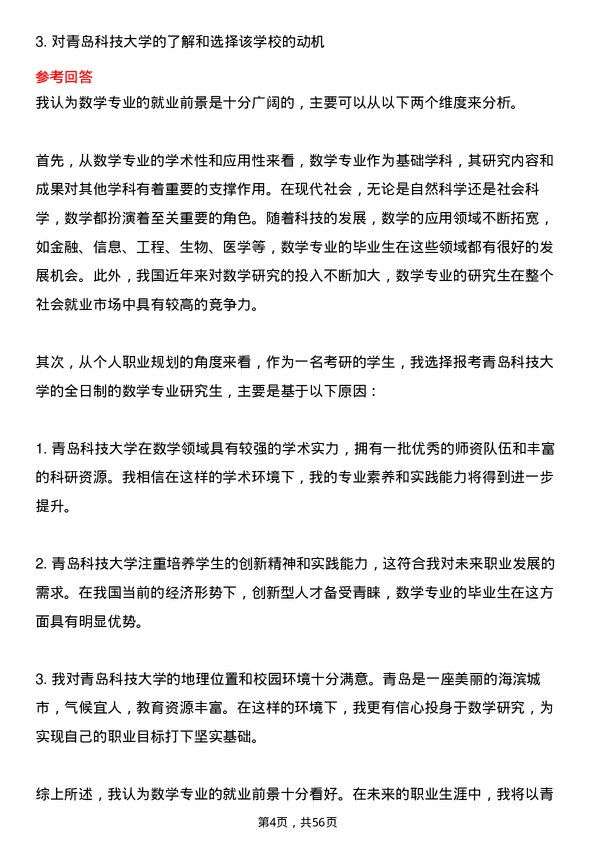 35道青岛科技大学数学专业研究生复试面试题及参考回答含英文能力题