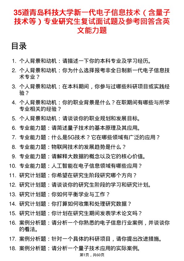 35道青岛科技大学新一代电子信息技术（含量子技术等）专业研究生复试面试题及参考回答含英文能力题