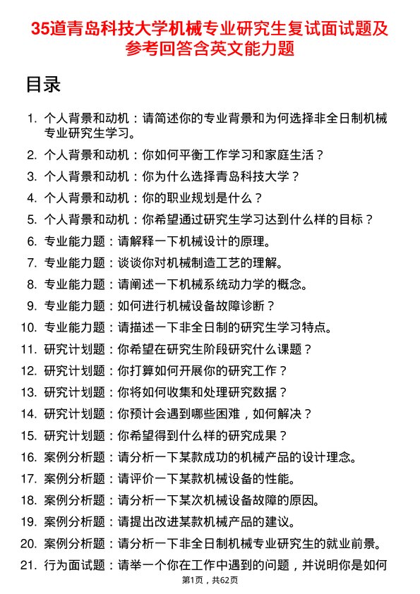 35道青岛科技大学机械专业研究生复试面试题及参考回答含英文能力题