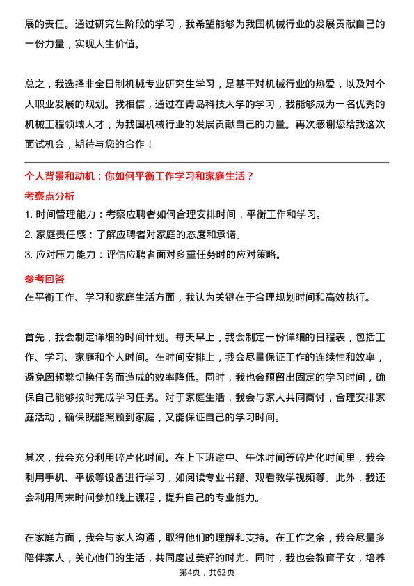 35道青岛科技大学机械专业研究生复试面试题及参考回答含英文能力题