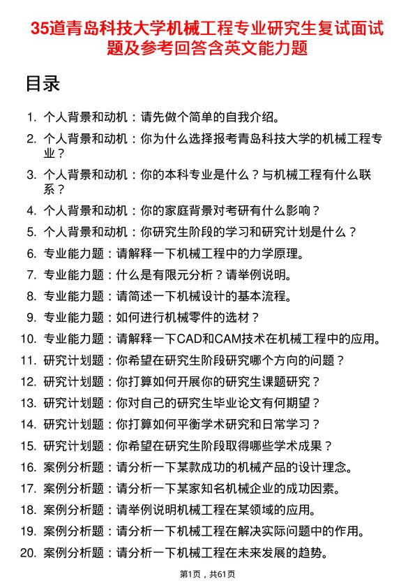 35道青岛科技大学机械工程专业研究生复试面试题及参考回答含英文能力题