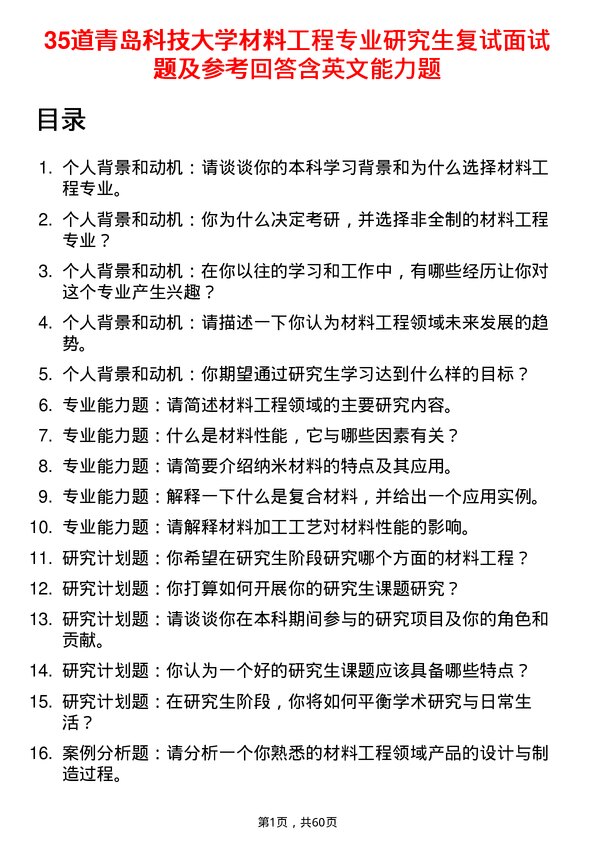 35道青岛科技大学材料工程专业研究生复试面试题及参考回答含英文能力题