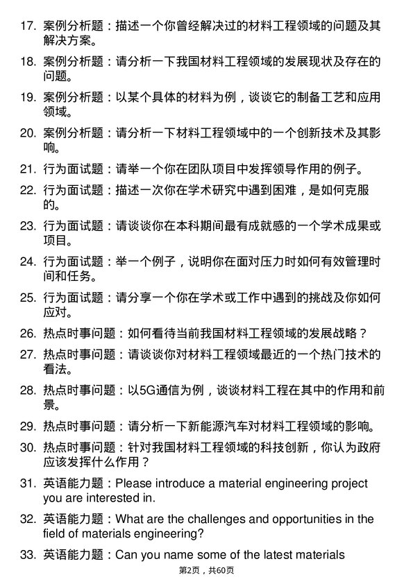 35道青岛科技大学材料工程专业研究生复试面试题及参考回答含英文能力题