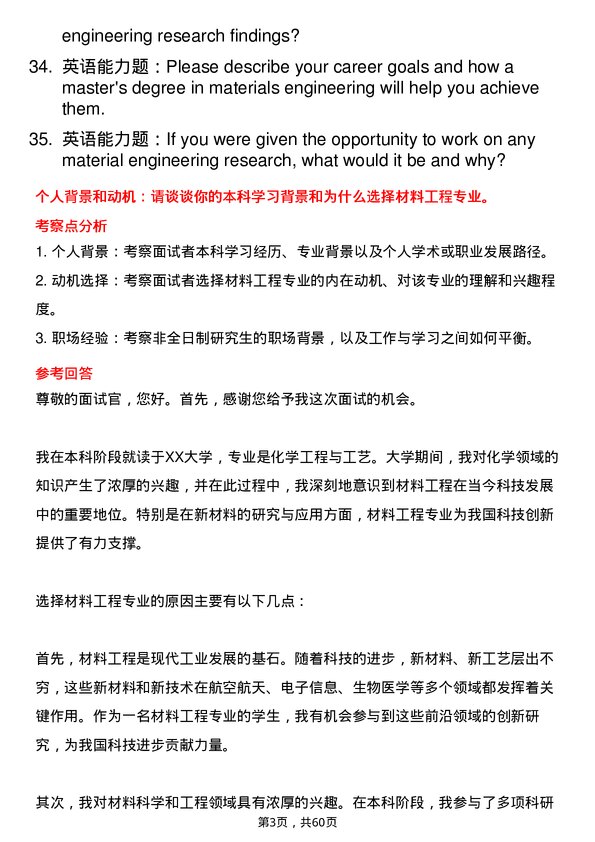 35道青岛科技大学材料工程专业研究生复试面试题及参考回答含英文能力题