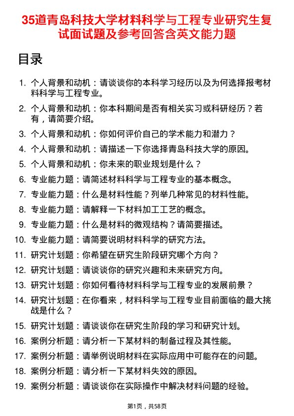 35道青岛科技大学材料科学与工程专业研究生复试面试题及参考回答含英文能力题