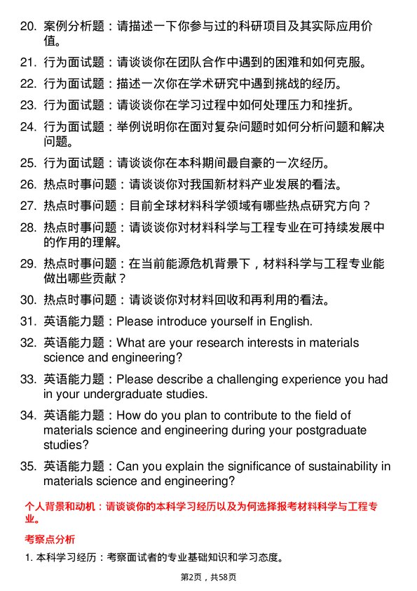 35道青岛科技大学材料科学与工程专业研究生复试面试题及参考回答含英文能力题