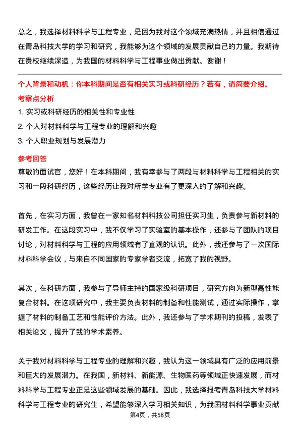 35道青岛科技大学材料科学与工程专业研究生复试面试题及参考回答含英文能力题