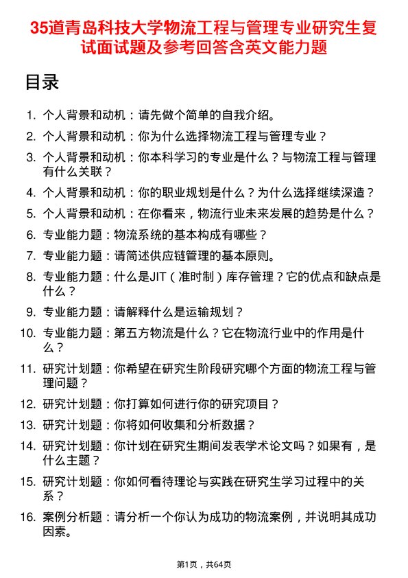 35道青岛科技大学物流工程与管理专业研究生复试面试题及参考回答含英文能力题