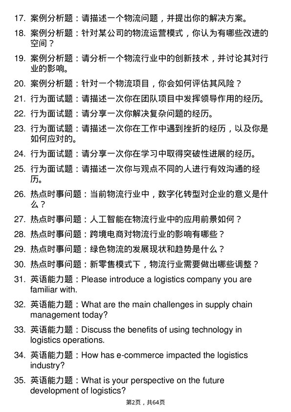 35道青岛科技大学物流工程与管理专业研究生复试面试题及参考回答含英文能力题