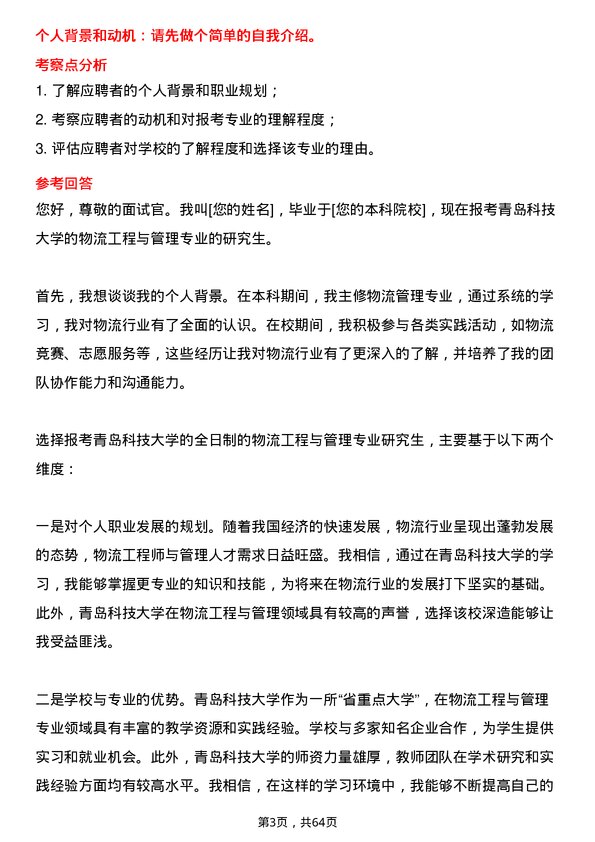 35道青岛科技大学物流工程与管理专业研究生复试面试题及参考回答含英文能力题