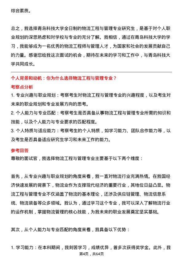 35道青岛科技大学物流工程与管理专业研究生复试面试题及参考回答含英文能力题