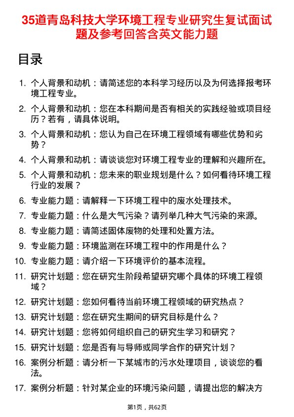 35道青岛科技大学环境工程专业研究生复试面试题及参考回答含英文能力题