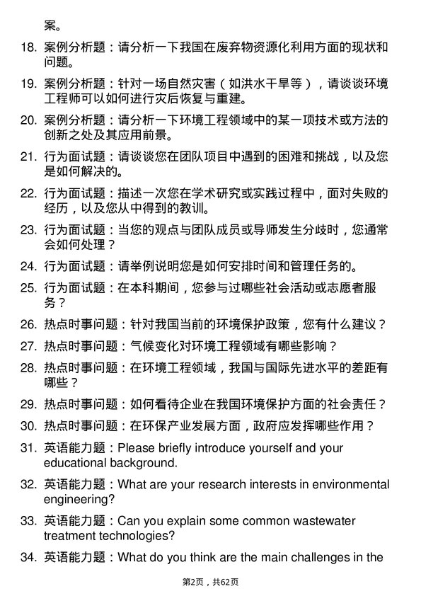 35道青岛科技大学环境工程专业研究生复试面试题及参考回答含英文能力题