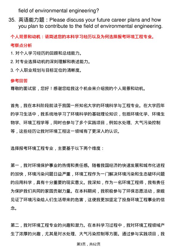 35道青岛科技大学环境工程专业研究生复试面试题及参考回答含英文能力题