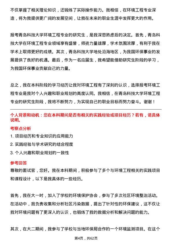 35道青岛科技大学环境工程专业研究生复试面试题及参考回答含英文能力题