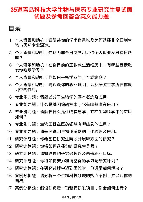 35道青岛科技大学生物与医药专业研究生复试面试题及参考回答含英文能力题